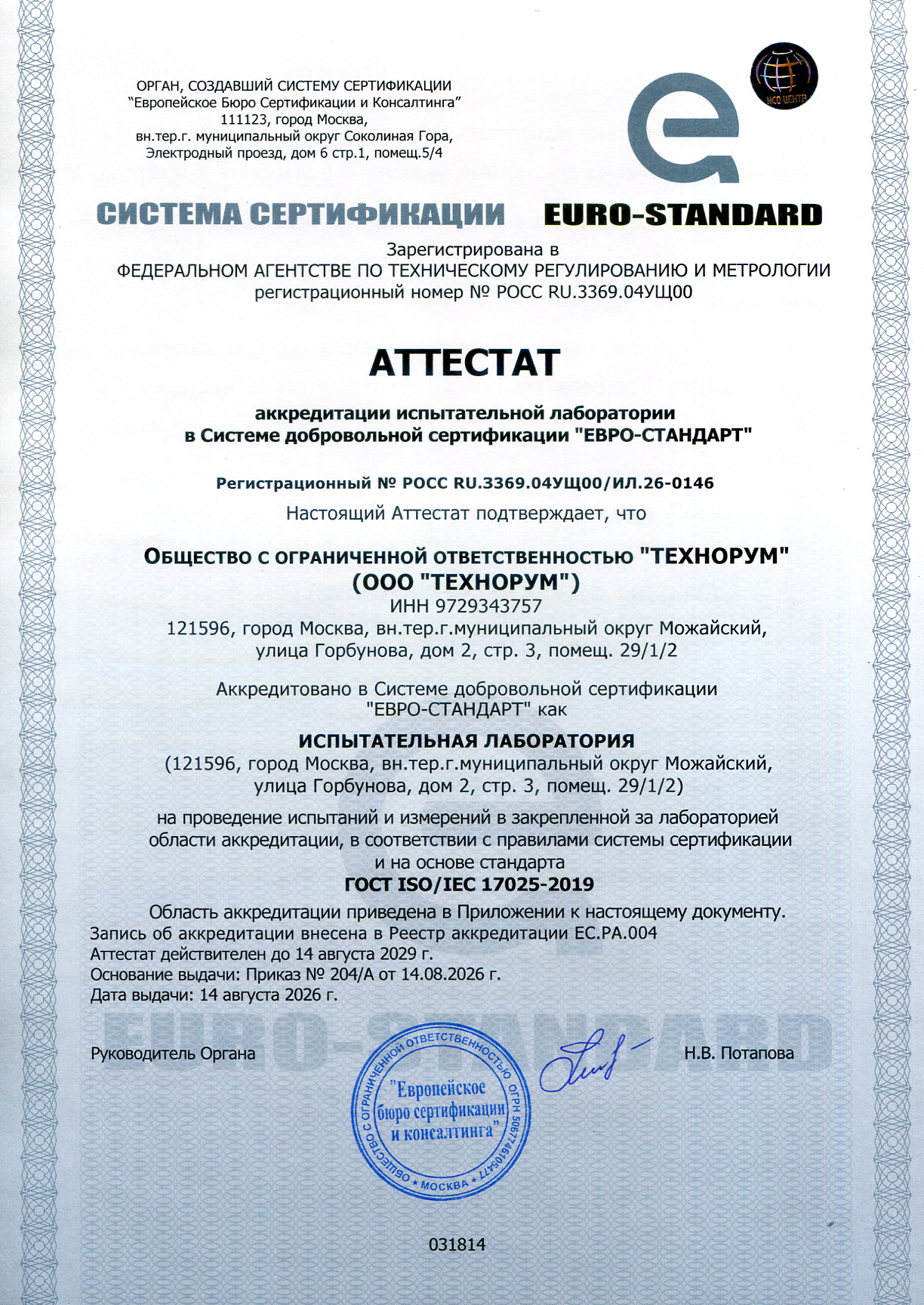 Аттестат испытательной лаборатории ООО Технорум, выдан 14 августа 2026 года
