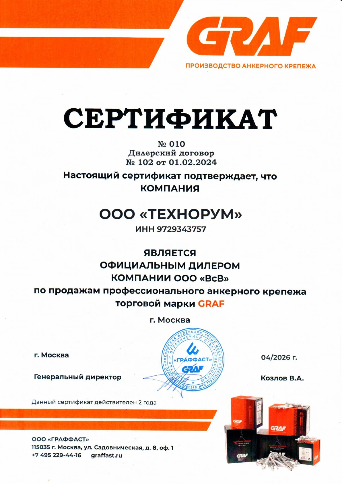 Сертификат генерального партнёра GRAF — ООО Технорум